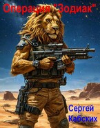 Операция "Зодиак"