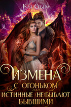 Измена с огоньком, или Истинные (не) бывают бывшими