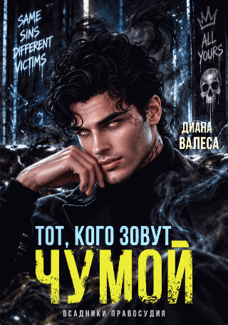 Тот, кого зовут Чумой