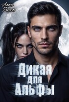Дикая для Альфы