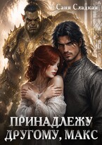 Принадлежу другому, Макс