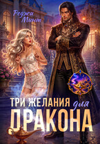 Три желания для дракона