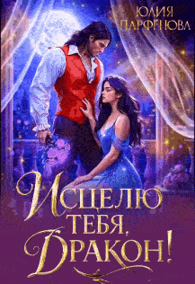 🩷Исцелю тебя, дракон!🐉