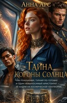 Тайна Короны Солнца