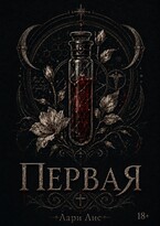 Первая