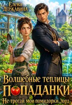 Волшебные теплицы попаданки. Не трогай мои помидорки, лорд!