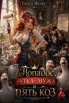 Попадос, «утка» мужа и пять коз