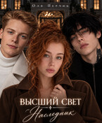 Высший свет. Наследник.
