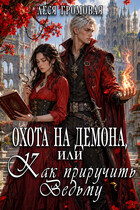 Охота на Демона, или Как приручить Ведьму.