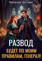 😡Развод будет по моим правилам, генерал!