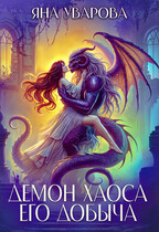 Демон хаоса. Его добыча