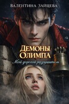 Демоны Олимпа: Мой дорогой разрушитель