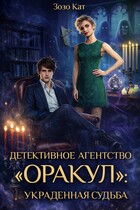 Детективное Агентство "Оракул": Украденная Судьба