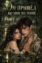 Он пришёл ко мне из топи