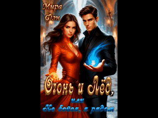 Огонь и Лёд, или не бойся, я рядом.