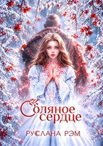 Соляное сердце