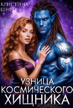 Узница космического хищника