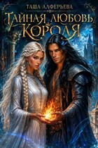 💘Тайная любовь короля