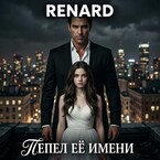 Пепел её имени