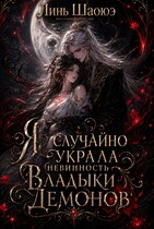 Я случайно украла невинность Владыки Демонов