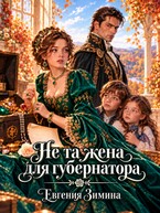 Не та жена для губернатора