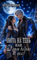 Охота на Тень, или Демон ведьме не указ!