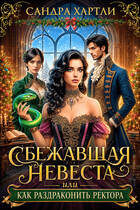Сбежавшая невеста или Как раздраконить ректора