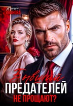 Бывший. Предателей не прощают?