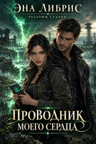 Проводник моей судьбы