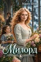 Милорд