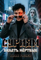 Суриям: Видеть мёртвых