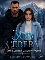 Зов Севера. Забытая нежность