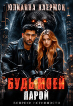 Будь моей парой