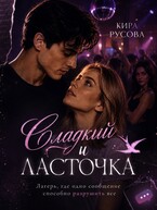 Сладкий и Ласточка