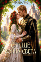 ✨ Сердце Воина света