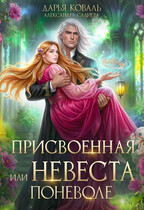 ✨Присвоенная, или Невеста поневоле