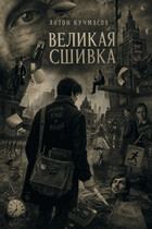 Великая сшивка