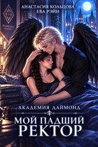 Мой падший ректор. Академия Даймонд