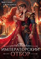 Императорский отбор
