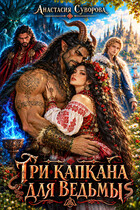 Три капкана для ведьмы