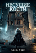Несущие кости
