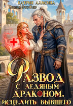 Развод с ледяным драконом. Исцелить бывшего