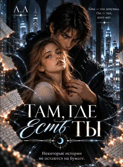 Там, где есть ты