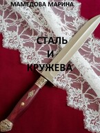 СТАЛЬ И КРУЖЕВА