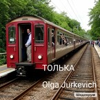 Толька