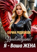Здравствуйте! Я - Ваша жена