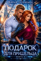 Подарок для пришельца