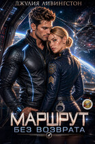 Маршрут без возврата