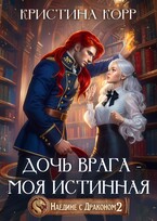 Наедине с драконом. Дочь врага - моя истинная