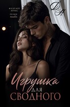 Игрушка для сводного